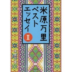 米原万里ベストエッセイ〈2〉(角川文庫) [文庫]