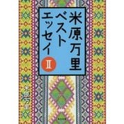 米原万里ベストエッセイ〈2〉(角川文庫) [文庫]
