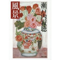 風景(角川文庫) [文庫]