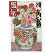 風景(角川文庫) [文庫]