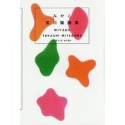 宮川隆作品集 みやこ [単行本]