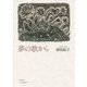 夢の歌から [単行本]