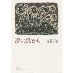 夢の歌から [単行本]