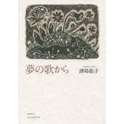 夢の歌から [単行本]