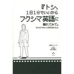 トシ、1日1分でいいからフクシマ英語に触れてみて。それだけできっと世界は変わる。 [単行本]