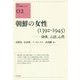 朝鮮の女性(1392-1945)―身体、言語、心性(クオン人文・社会シリーズ〈02〉) [単行本]