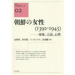 朝鮮の女性(1392-1945)―身体、言語、心性(クオン人文・社会シリーズ〈02〉) [単行本]