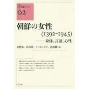 朝鮮の女性(1392-1945)―身体、言語、心性(クオン人文・社会シリーズ〈02〉) [単行本]