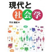 現代と社会学 [単行本]