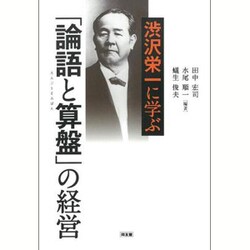 渋沢栄一に学ぶ「論語と算盤」の経営 [単行本]