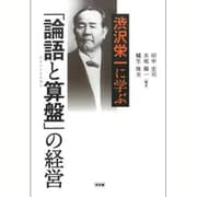 渋沢栄一に学ぶ「論語と算盤」の経営 [単行本]