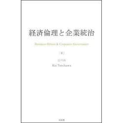 経済倫理と企業統治 [単行本]