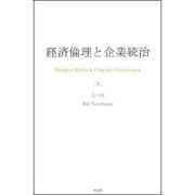 経済倫理と企業統治 [単行本]