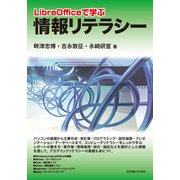 LibreOfficeで学ぶ情報リテラシー [単行本]