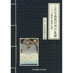 三次元画像計測の基礎―バンドル調整の理論と実践 [単行本]