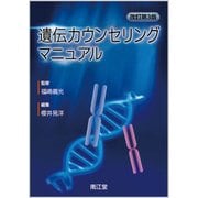 遺伝カウンセリングマニュアル 改訂第3版 [単行本]