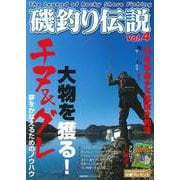 磯釣り伝説Ｖｏｌ．４ [ムックその他]