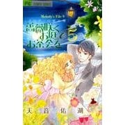 薔薇咲くお庭でお茶会を<５>(フラワーコミックス) [コミック]