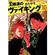 王様達のヴァイキング<１０>(ビッグ コミックス) [コミック]