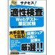 2018年度版 サクセス！適性検査Webテスト・筆記試験 [単行本]