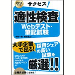 2018年度版 サクセス！適性検査Webテスト・筆記試験 [単行本]