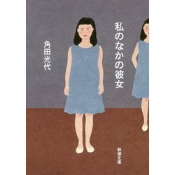 私のなかの彼女(新潮文庫) [文庫]