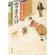 雪まろげ―古手屋喜十為事覚え(新潮文庫) [文庫]