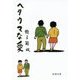 ヘタウマな愛(新潮文庫) [文庫]