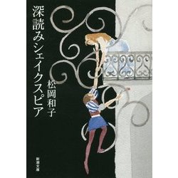 深読みシェイクスピア(新潮文庫) [文庫]