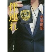 伴連れ(新潮文庫) [文庫]
