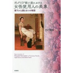 ヴィクトリア朝小説における女性使用人の表象―階下から読む8つの物語 [単行本]