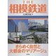 THE相模鉄道―きらめく自然と大都会のマリアージュ [単行本]
