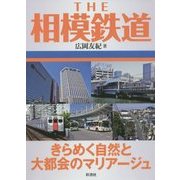 THE相模鉄道―きらめく自然と大都会のマリアージュ [単行本]