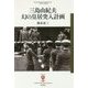 三島由紀夫 幻の皇居突入計画(フィギュール彩〈56〉) [全集叢書]