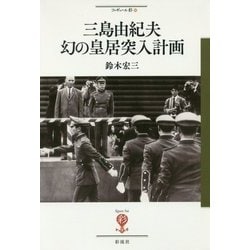 三島由紀夫 幻の皇居突入計画(フィギュール彩〈56〉) [全集叢書]
