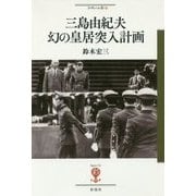 三島由紀夫 幻の皇居突入計画(フィギュール彩〈56〉) [全集叢書]