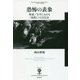 恐怖の表象―映画/文学における"竜殺し"の文化史(フィギュール彩〈59〉) [全集叢書]