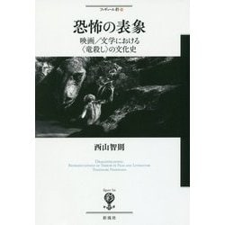 恐怖の表象―映画/文学における"竜殺し"の文化史(フィギュール彩〈59〉) [全集叢書]