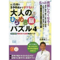 Dr. 白澤の100歳までボケない 大人のひらめき「脳」パズル4 1日10分 昭和史の追憶 実践ドリル [単行本]
