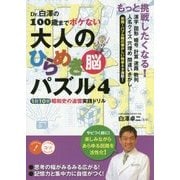 Dr. 白澤の100歳までボケない 大人のひらめき「脳」パズル4 1日10分 昭和史の追憶 実践ドリル [単行本]