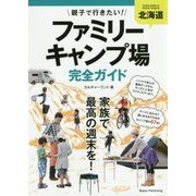 北海道 親子で行きたい！ファミリーキャンプ場完全ガイド [単行本]