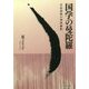 国学の曼陀羅―宣長前後の神典解釈 [単行本]