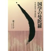 国学の曼陀羅―宣長前後の神典解釈 [単行本]
