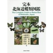完本 北海道蝶類図鑑 [単行本]