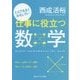 とんでもなくおもしろい仕事に役立つ数学(角川ソフィア文庫) [文庫]