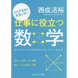 とんでもなくおもしろい仕事に役立つ数学(角川ソフィア文庫) [文庫]
