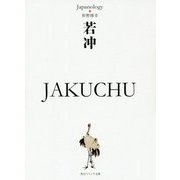 若冲JAKUCHU―ジャパノロジー・コレクション(角川ソフィア文庫) [文庫]