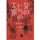 女の七つの大罪 [単行本]