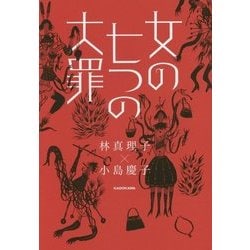 女の七つの大罪 [単行本]