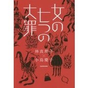 女の七つの大罪 [単行本]